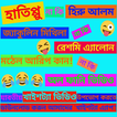 Bangla Funny Videos