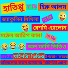 Bangla Funny Videos 아이콘