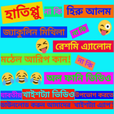 ikon Bangla Funny Videos