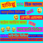 Bangla Funny Videos icône