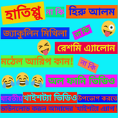 Bangla Funny Videos icon