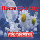 হোমিওপ্যাথি  bangla homeopathy APK