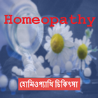 হোমিওপ্যাথি  bangla homeopathy-icoon