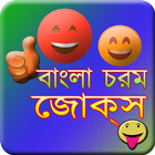 Bangla Chorom Jokes icon