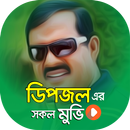 ডিপজল এর সকল সিনেমা | Best of Dipjol Bangla Movies APK