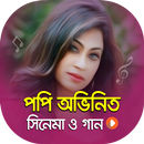 পপি এর সকল ছবি ও গান | Best of Popy Video Songs APK