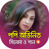 পপি এর সকল ছবি ও গান | Best of Popy Video Songs icon