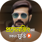 প্রসেনজিৎ এর সকল ছবি | Best of Prosenjit biểu tượng