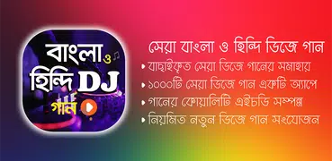 ডিজে সেরা বাংলা ও হিন্দি গান | New DJ Song App