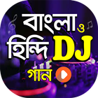ডিজে সেরা বাংলা ও হিন্দি গান | New DJ Song App ไอคอน