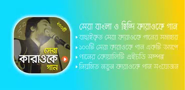 কারাওকে গান - Karaoke Songs