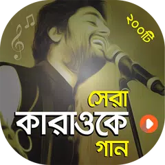 কারাওকে গান - Karaoke Songs XAPK Herunterladen