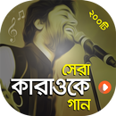 কারাওকে গান - Karaoke Songs APK