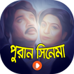 বাংলার সেরা পুরাতন সিনেমা | Best Bangla Old Movies