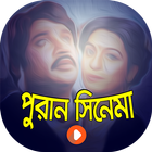 Icona বাংলার সেরা পুরাতন সিনেমা