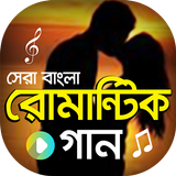 বাংলা রোমান্টিক ভিডিও গান | Best Bangla Love Songs أيقونة