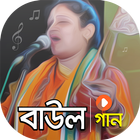 বাংলার সেরা বাউল গান icono