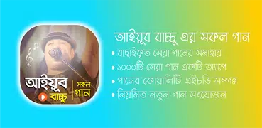 আইয়ুব বাচ্চু গান kubet88 LRB