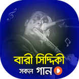 বারী সিদ্দিকী এর সকল গান | Best of Bari Siddiqui