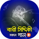 বারী সিদ্দিকী এর সকল গান | Best of Bari Siddiqui APK