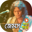 গুরু জেমস এর সকল ভিডিও গান | Best of James Songs