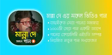 মান্না দে গান Manna Dey Songs