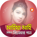 মাহিয়া মাহির সকল সিনেমার গান | Best of Mahiya Mahi APK