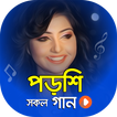 পড়শি এর সকল ভিডিও গান | Best of Porshi Video Songs