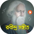 সেরা রবীন্দ্র সংগীত | Best of Rabindra Sangeet 图标