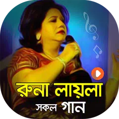 রুনা লায়লার সকল ভিডিও গান | Runa Laila Video Songs
