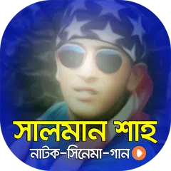 সালমান শাহ এর সকল নাটক সিনেমা ও গানের ভিডিও APK download