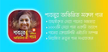 শাবনুর এর সকল সিনেমার গান | Best of Shabnur Songs