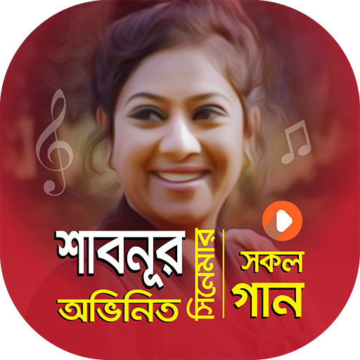 শাবনুর এর সকল সিনেমার গান | Best of Shabnur Songs