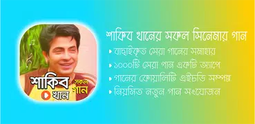 শাকিব খান এর সকল সিনেমার গান | Shakib Movie Songs