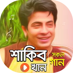 শাকিব খান এর সকল সিনেমার গান | Shakib Movie Songs