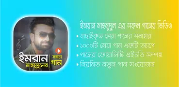 ইমরান গান Imran Mahmudul Song