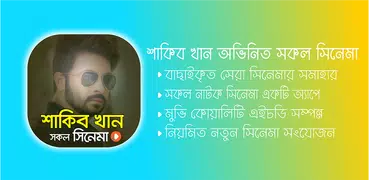 শাকিব খান এর সকল সিনেমা | Shakib Khan All Movies