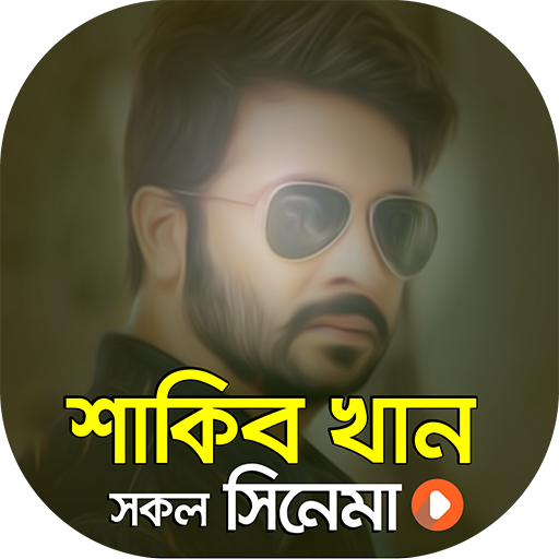 শাকিব খান এর সকল সিনেমা | Shakib Khan All Movies