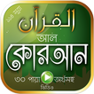 কোরআনুল কারিম বাংলা অর্থসহ অনুবাদ Al Quran Bangla