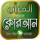কোরআনুল কারিম বাংলা অর্থসহ অনুবাদ Al Quran Bangla APK