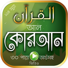 কোরআনুল কারিম বাংলা অর্থসহ অনুবাদ Al Quran Bangla biểu tượng