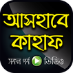 আসহাবে কাহাফ বাংলা ভিডিও – Story of Ashab E Kahf
