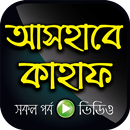 আসহাবে কাহাফ বাংলা ভিডিও – Story of Ashab E Kahf APK