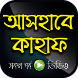 আসহাবে কাহাফ বাংলা ভিডিও Zeichen