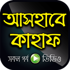 আসহাবে কাহাফ বাংলা ভিডিও icon
