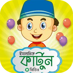 Скачать শিক্ষনীয় ইসলামিক কার্টুন – Bangla Islamic Cartoon APK