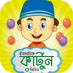 শিক্ষনীয় ইসলামিক কার্টুন – Bangla Islamic Cartoon APK Herunterladen