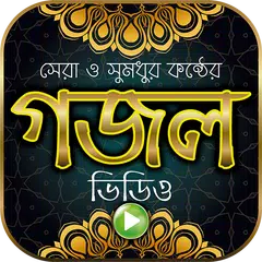 download সুমধুর কন্ঠের গজল ভিডিও - Bangla Islamic Gazals APK