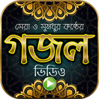 সুমধুর কন্ঠের গজল ভিডিও - Bangla Islamic Gazals-icoon