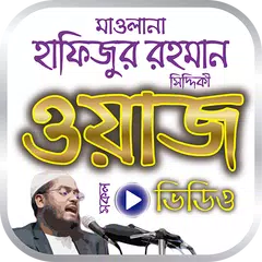 হাফিজুর রহমান এর সেরা ওয়াজ মাহফিল – Bangla <span class=red>Waz</span>
